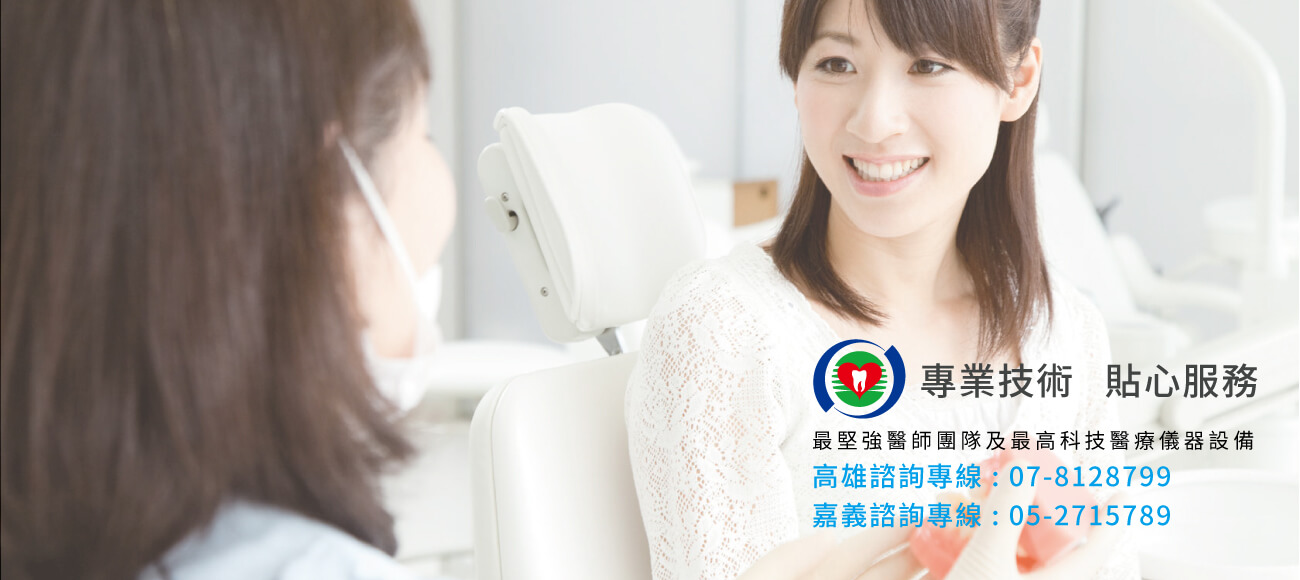 維欣牙醫診所的第2張banner圖片