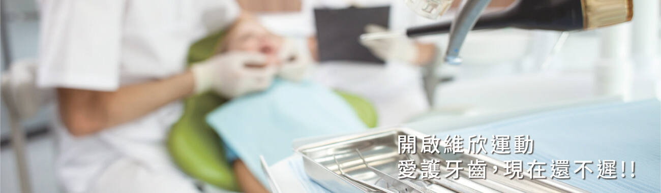 維欣牙醫診所的門診資訊 Banner圖片