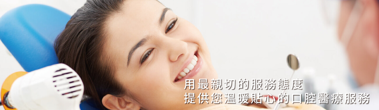 維欣牙醫診所的診療項目 Banner圖片