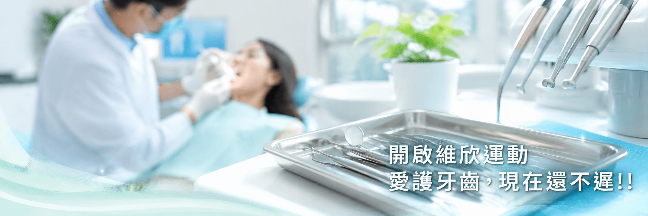 維欣牙醫診所的診療項目 Banner圖片